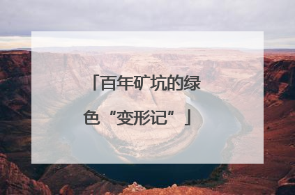 百年矿坑的绿色“变形记”