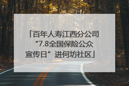 百年人寿江西分公司“7.8全国保险公众宣传日”进何坊社区