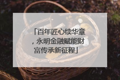百年匠心续华章，永明金融赋能财富传承新征程