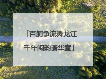 百舸争流舞龙江 千年闽韵谱华章