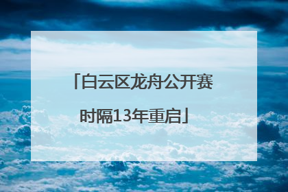 白云区龙舟公开赛时隔13年重启