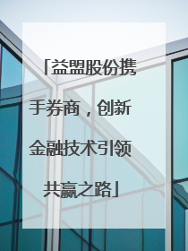 益盟股份携手券商，创新金融技术引领共赢之路