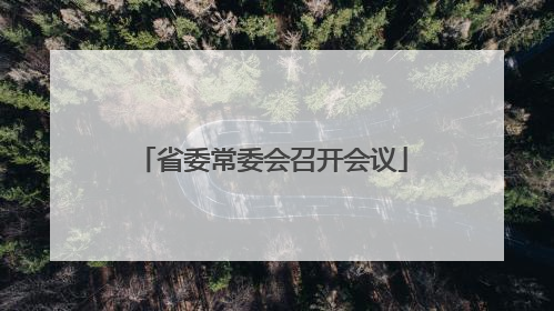省委常委会召开会议