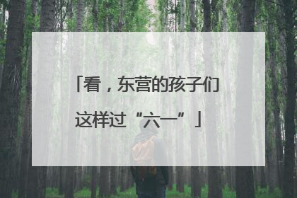 看，东营的孩子们这样过“六一”