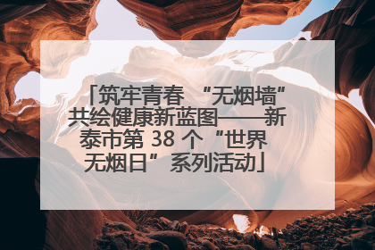 筑牢青春 “无烟墙” 共绘健康新蓝图——新泰市第 38 个“世界无烟日”系列活动