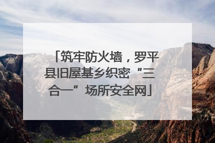 筑牢防火墙，罗平县旧屋基乡织密“三合一”场所安全网