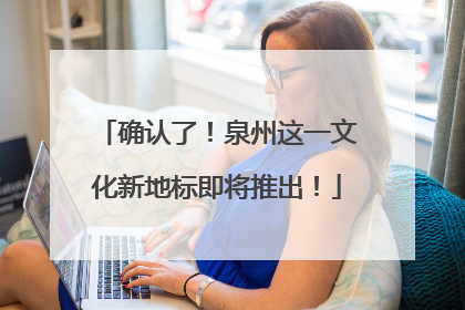 确认了！泉州这一文化新地标即将推出！