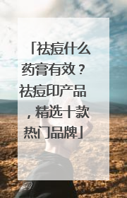祛痘什么药膏有效？祛痘印产品，精选十款热门品牌
