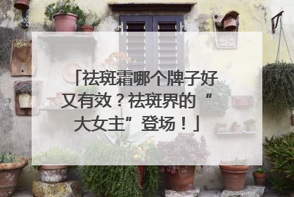 祛斑霜哪个牌子好又有效？祛斑界的“大女主”登场！