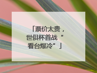 票价太贵，世俱杯首战“看台爆冷”