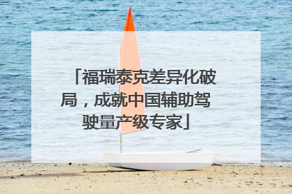 福瑞泰克差异化破局，成就中国辅助驾驶量产级专家