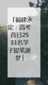 福建永定：高考首日2531名学子提笔逐梦