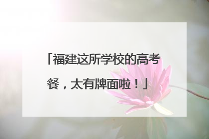 福建这所学校的高考餐，太有牌面啦！