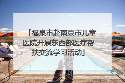 福泉市赴南京市儿童医院开展东西部医疗帮扶交流学习活动