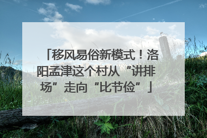 移风易俗新模式！洛阳孟津这个村从“讲排场”走向“比节俭”