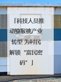 科技人员推动猕猴桃产业转型 为村民解锁“富民密码”