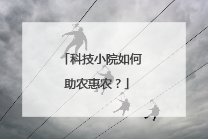 科技小院如何助农惠农？