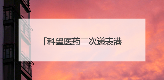 科望医药二次递表港交所：去年净亏收窄至8800万元，预计最早2028年商业化