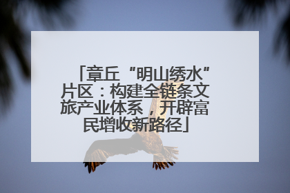 章丘“明山绣水”片区：构建全链条文旅产业体系，开辟富民增收新路径
