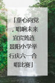 童心向党，唱响未来 宜宾筠连景阳小学举行庆六一合唱比赛