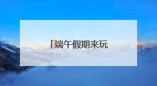 端午假期来玩水，北京这个水公园开园了