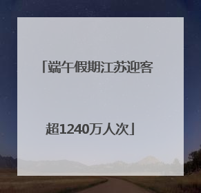端午假期江苏迎客超1240万人次