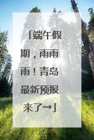 端午假期，雨雨雨！青岛最新预报来了→