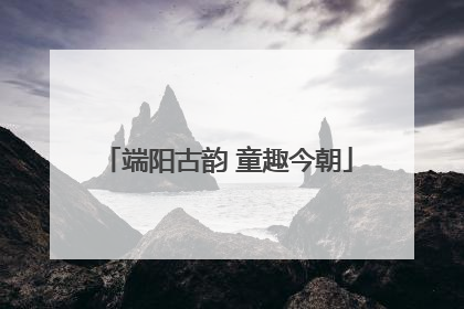 端阳古韵 童趣今朝