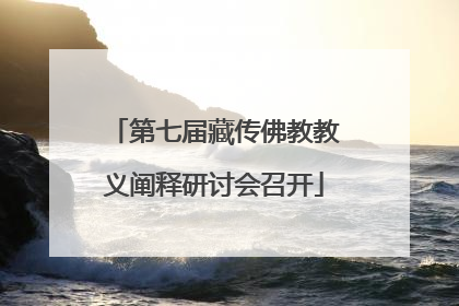第七届藏传佛教教义阐释研讨会召开