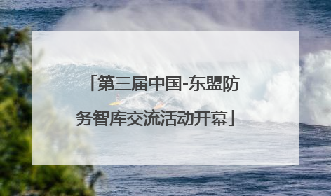 第三届中国-东盟防务智库交流活动开幕
