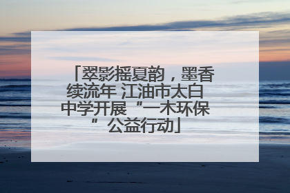 翠影摇夏韵，墨香续流年 江油市太白中学开展“一木环保”公益行动
