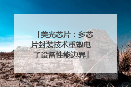 美光芯片：多芯片封装技术重塑电子设备性能边界