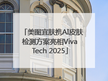 美图宜肤携AI皮肤检测方案亮相VivaTech 2025