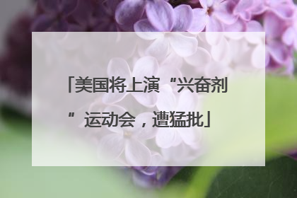 美国将上演“兴奋剂”运动会，遭猛批