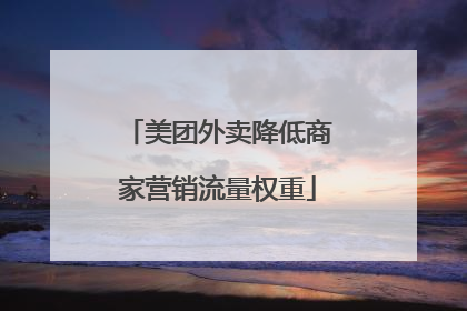 美团外卖降低商家营销流量权重
