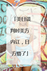 美日谈判时美方内讧，日方懵了