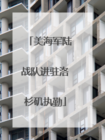 美海军陆战队进驻洛杉矶执勤