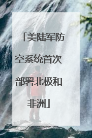 美陆军防空系统首次部署北极和非洲