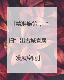 精准施策，“扫”出古城宜居发展空间