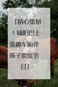 精心策划！城阳巴士童趣车厢伴孩子欢度节日