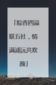 粽香四溢联五社，情满浦沅共欢颜