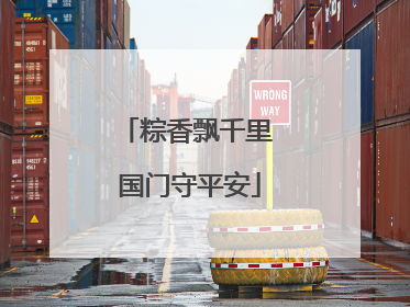 粽香飘千里 国门守平安