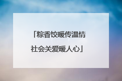粽香饺暖传温情 社会关爱暖人心
