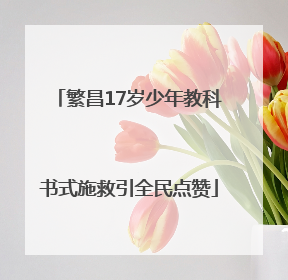 繁昌17岁少年教科书式施救引全民点赞