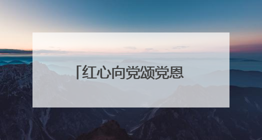 红心向党颂党恩 医路放歌践初心——南阳医专二附院举办庆祝建党104 周年歌咏比赛
