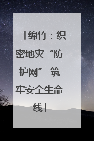 绵竹：织密地灾“防护网” 筑牢安全生命线