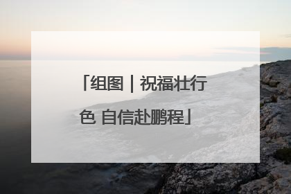 组图｜祝福壮行色 自信赴鹏程