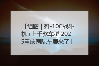 组图｜歼-10C战斗机+上千款车型 2025重庆国际车展来了