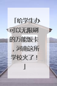 给学生办可以无限刷的万能饭卡，河南这所学校火了！