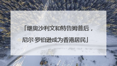 继奥沙利文和特鲁姆普后，尼尔·罗伯逊成为香港居民
